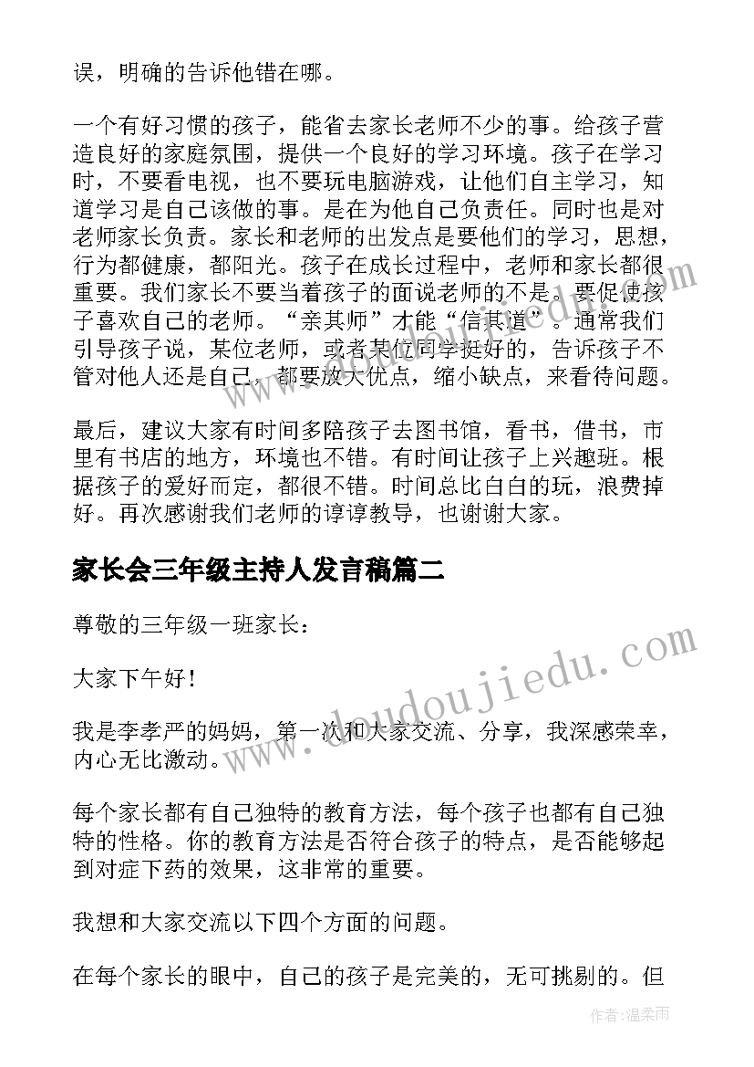 2023年家长会三年级主持人发言稿(优质8篇)