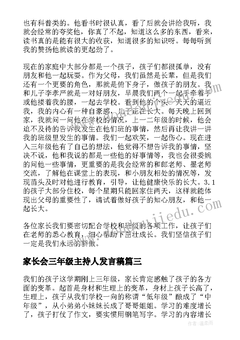 2023年家长会三年级主持人发言稿(优质8篇)