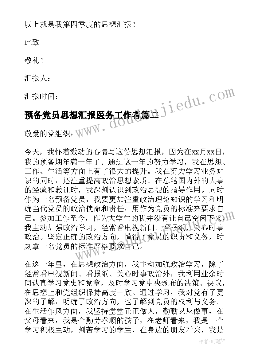 预备党员思想汇报医务工作者 预备党员思想汇报(优质7篇)