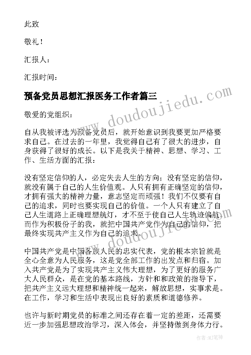 预备党员思想汇报医务工作者 预备党员思想汇报(优质7篇)