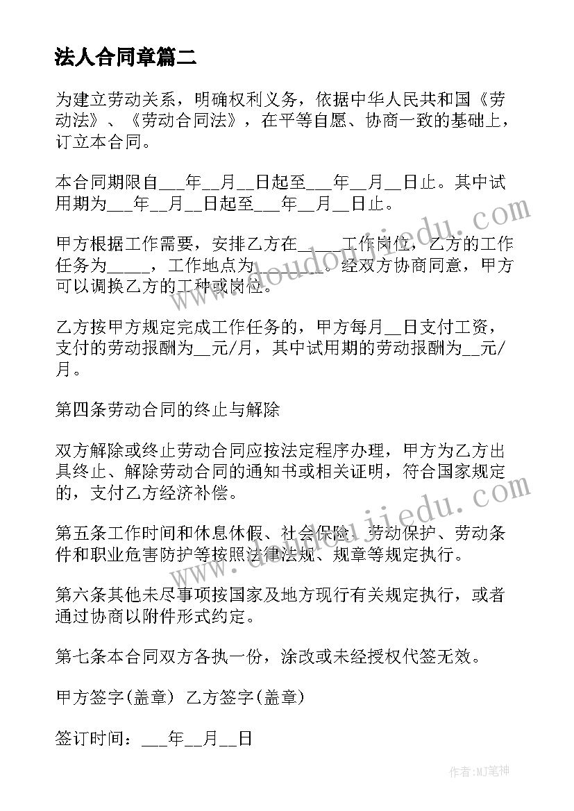 最新法人合同章 合同一定要法人签字吗合同签字必须法人吗(精选10篇)