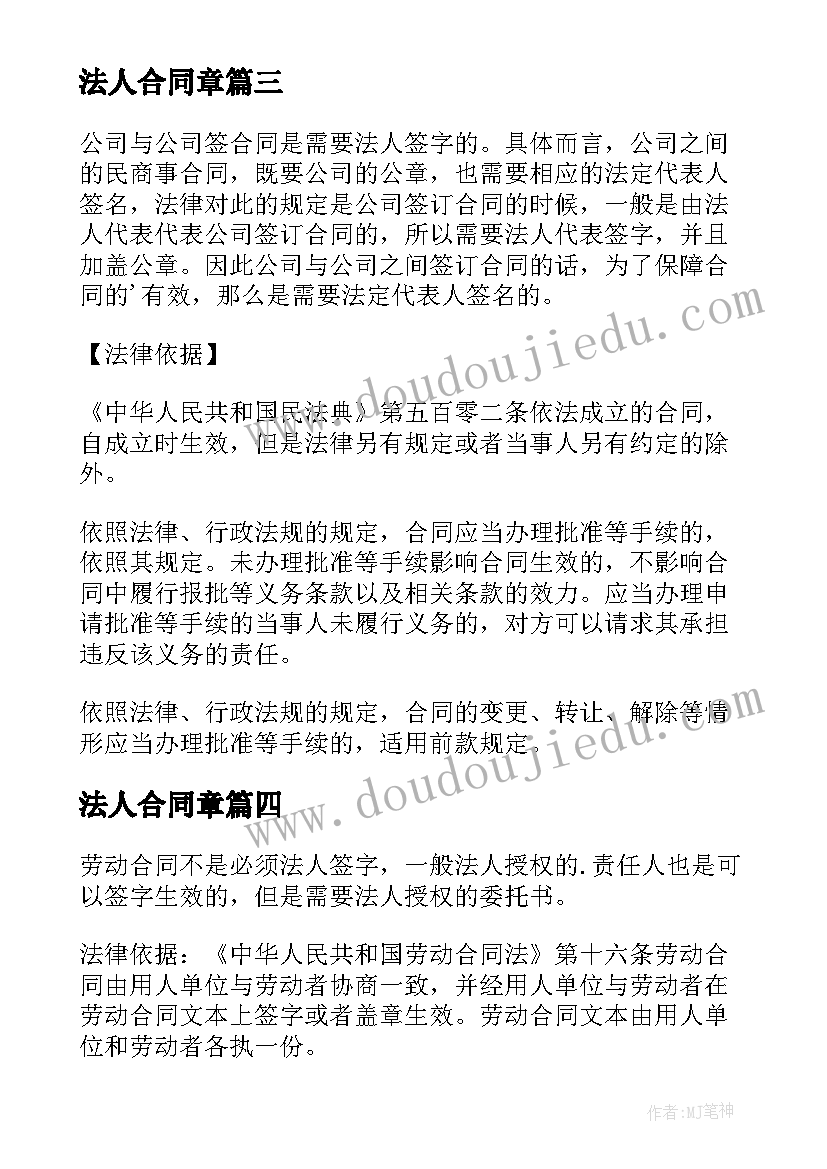 最新法人合同章 合同一定要法人签字吗合同签字必须法人吗(精选10篇)