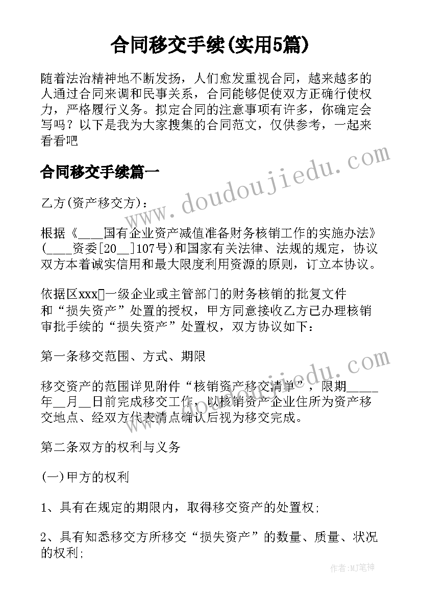 合同移交手续(实用5篇)