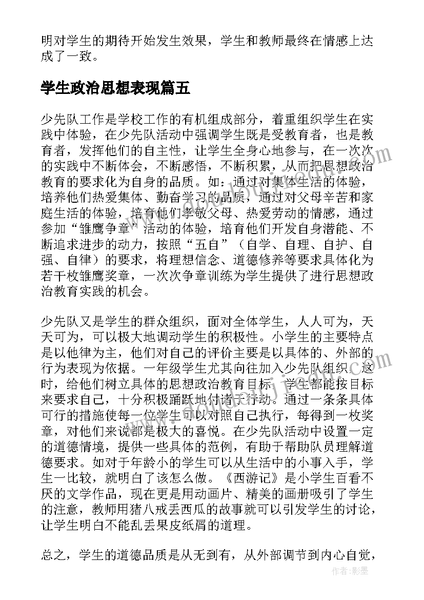 学生政治思想表现 学生思想政治教育工作总结(大全8篇)