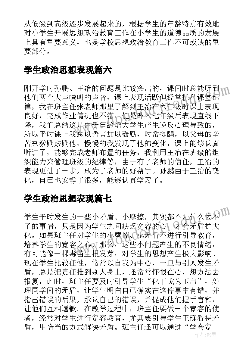 学生政治思想表现 学生思想政治教育工作总结(大全8篇)