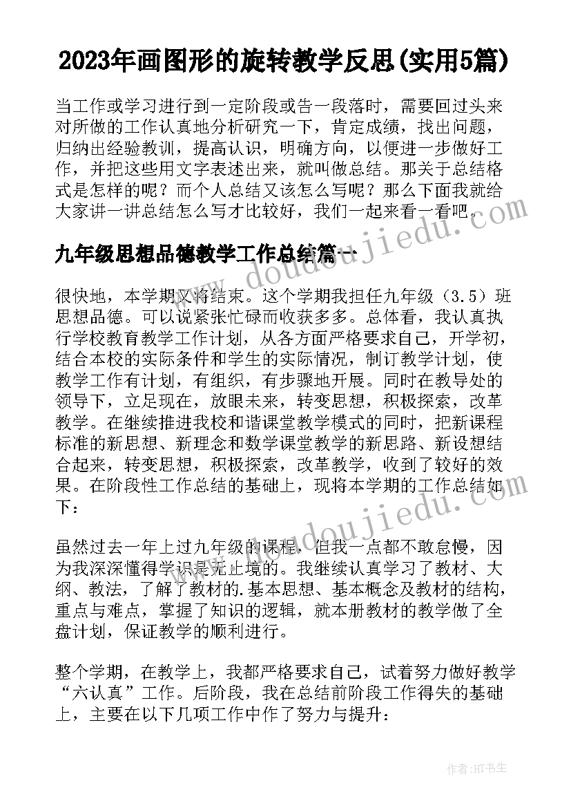 2023年画图形的旋转教学反思(实用5篇)