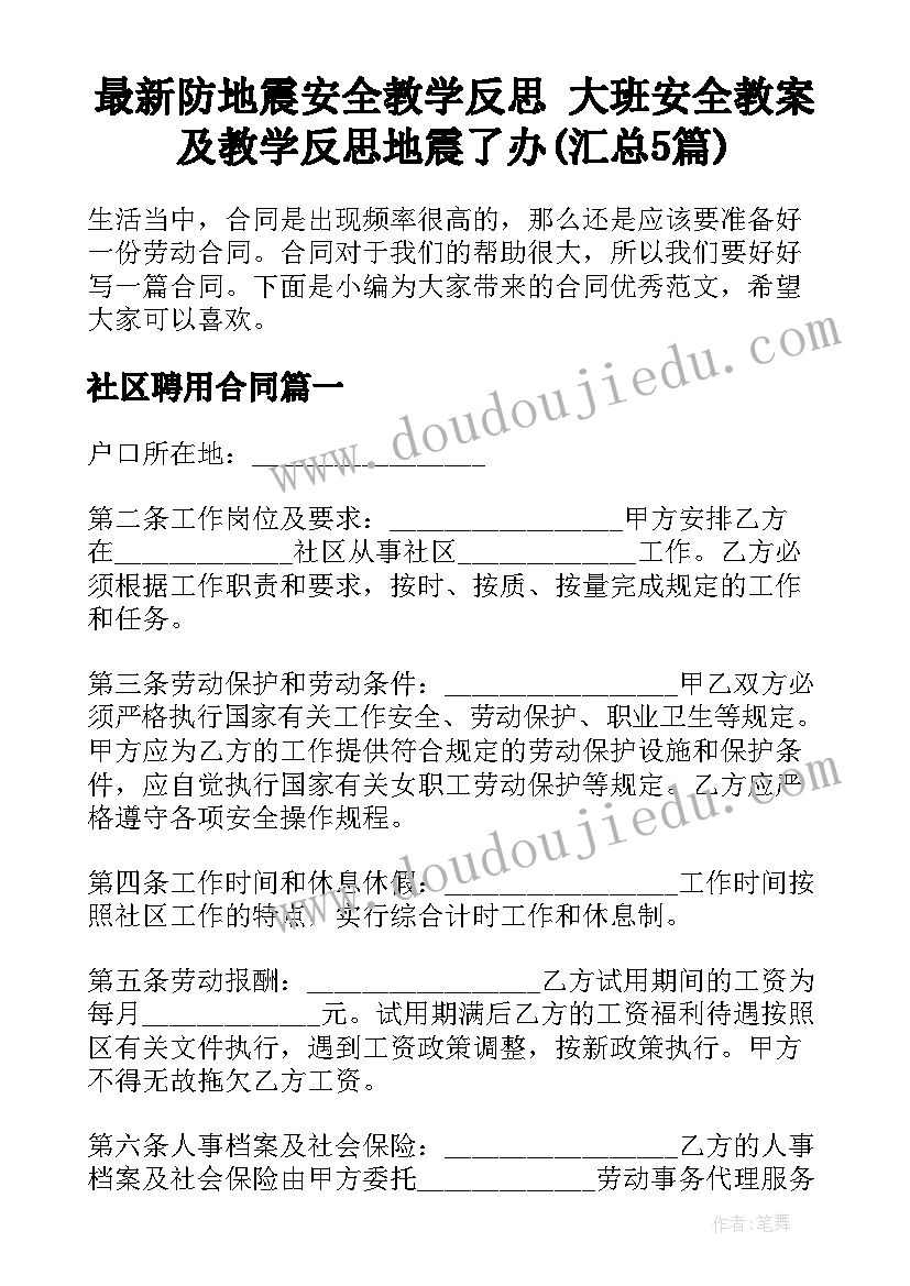 最新防地震安全教学反思 大班安全教案及教学反思地震了办(汇总5篇)