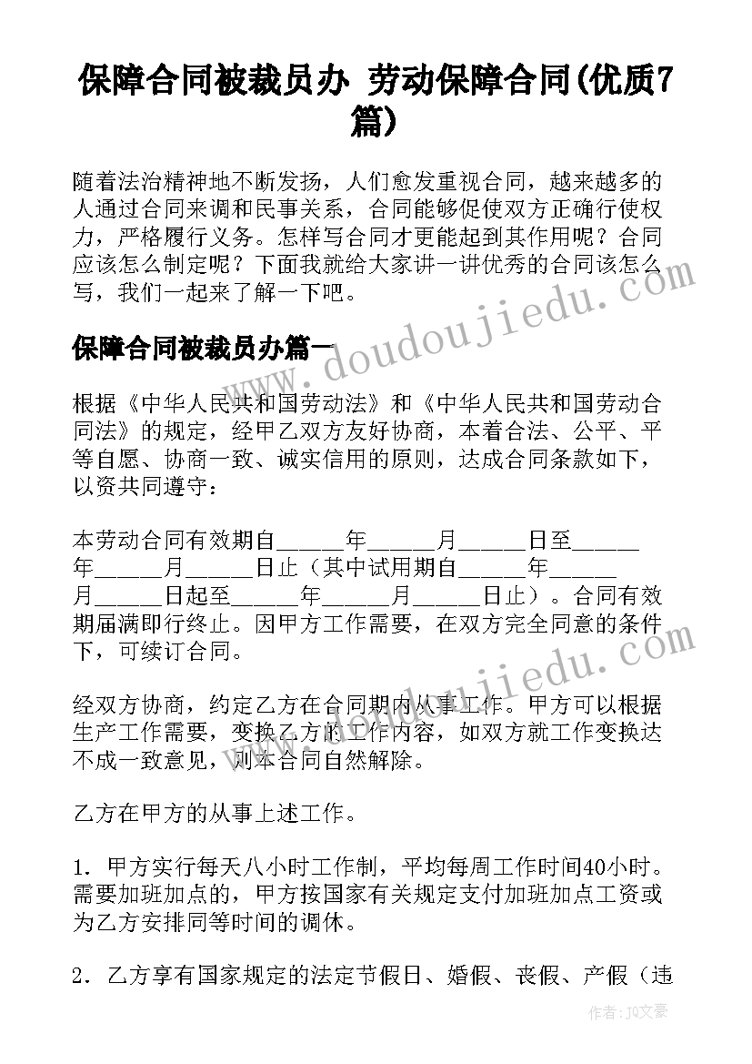 保障合同被裁员办 劳动保障合同(优质7篇)