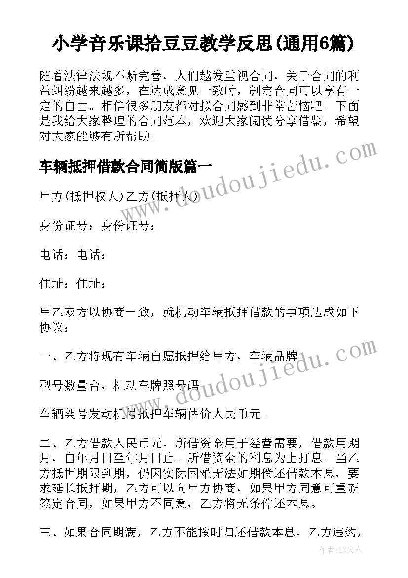 小学音乐课拾豆豆教学反思(通用6篇)