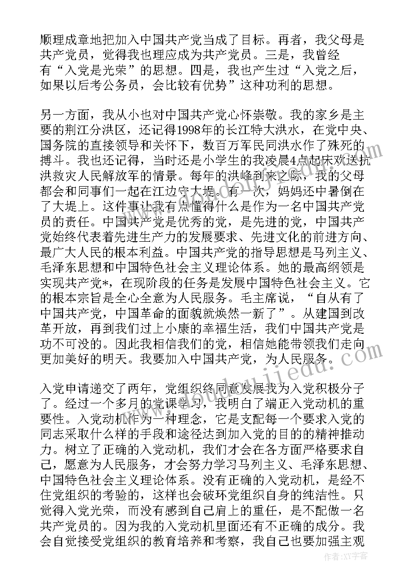 正确的思想观和价值观 树立正确入党动机思想汇报(汇总6篇)