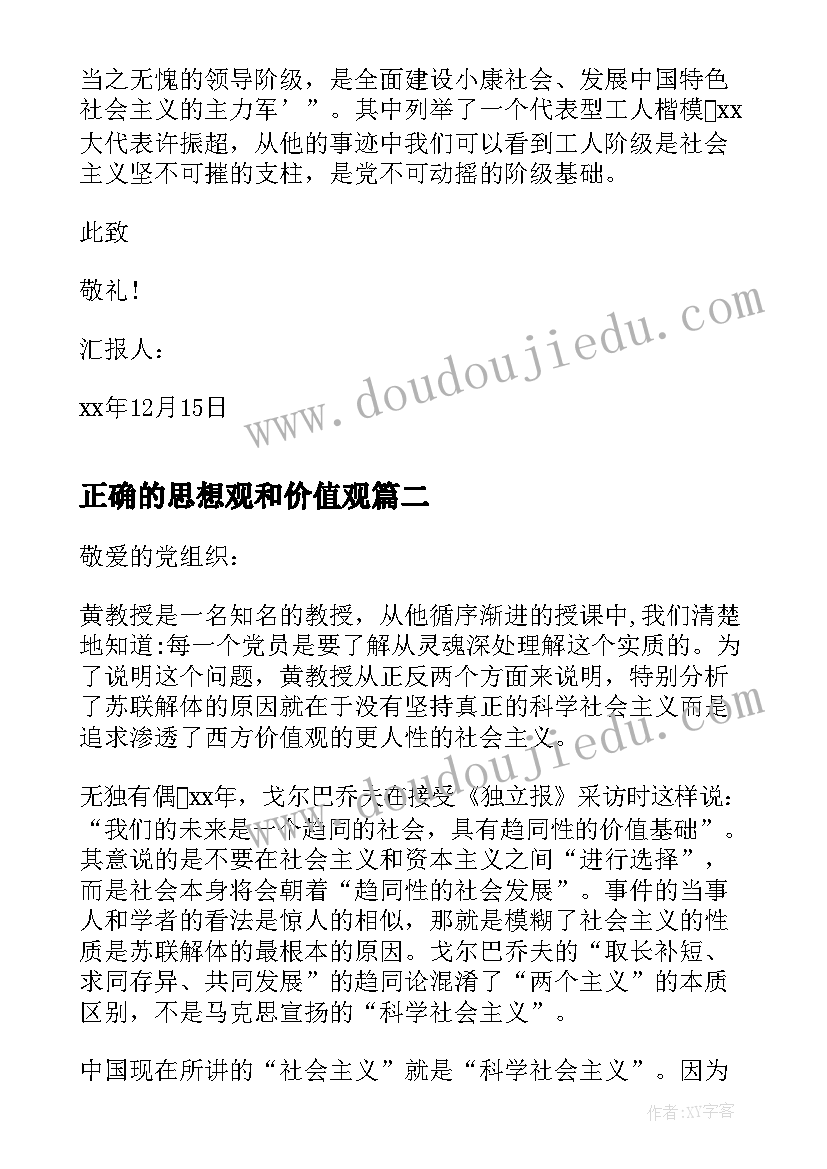 正确的思想观和价值观 树立正确入党动机思想汇报(汇总6篇)