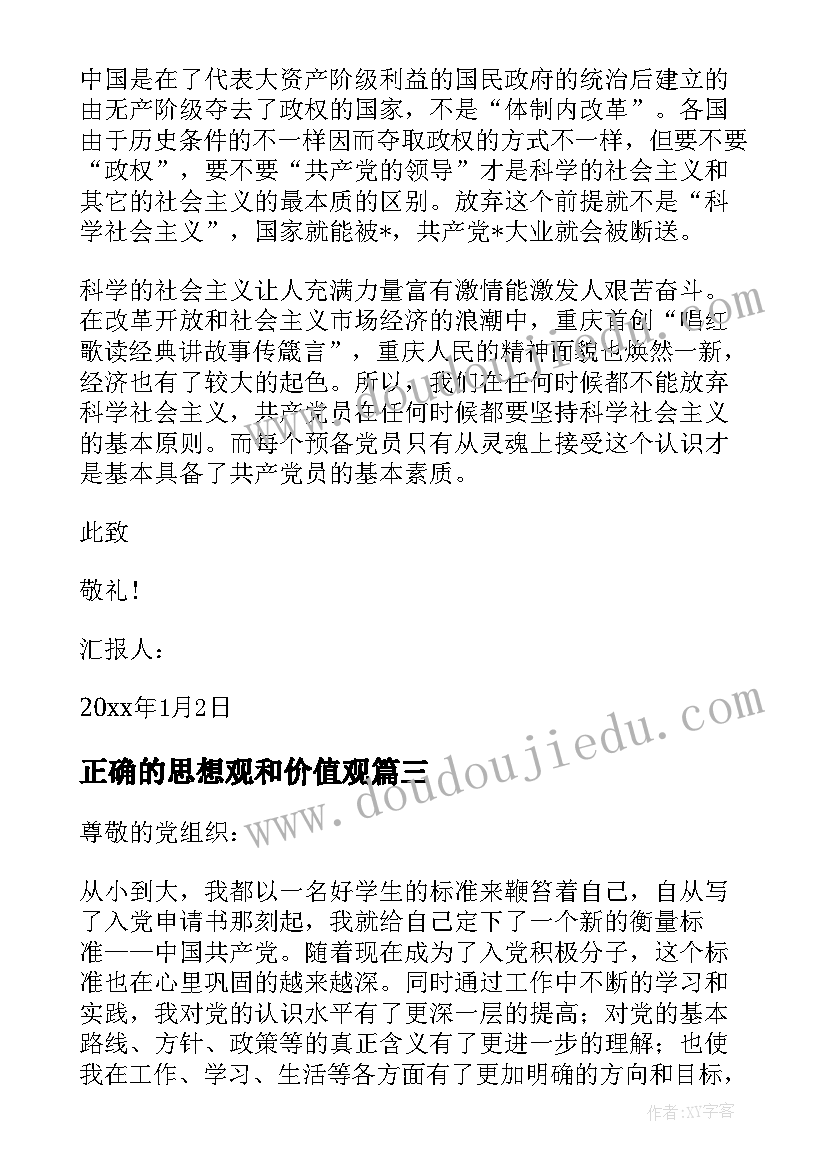 正确的思想观和价值观 树立正确入党动机思想汇报(汇总6篇)