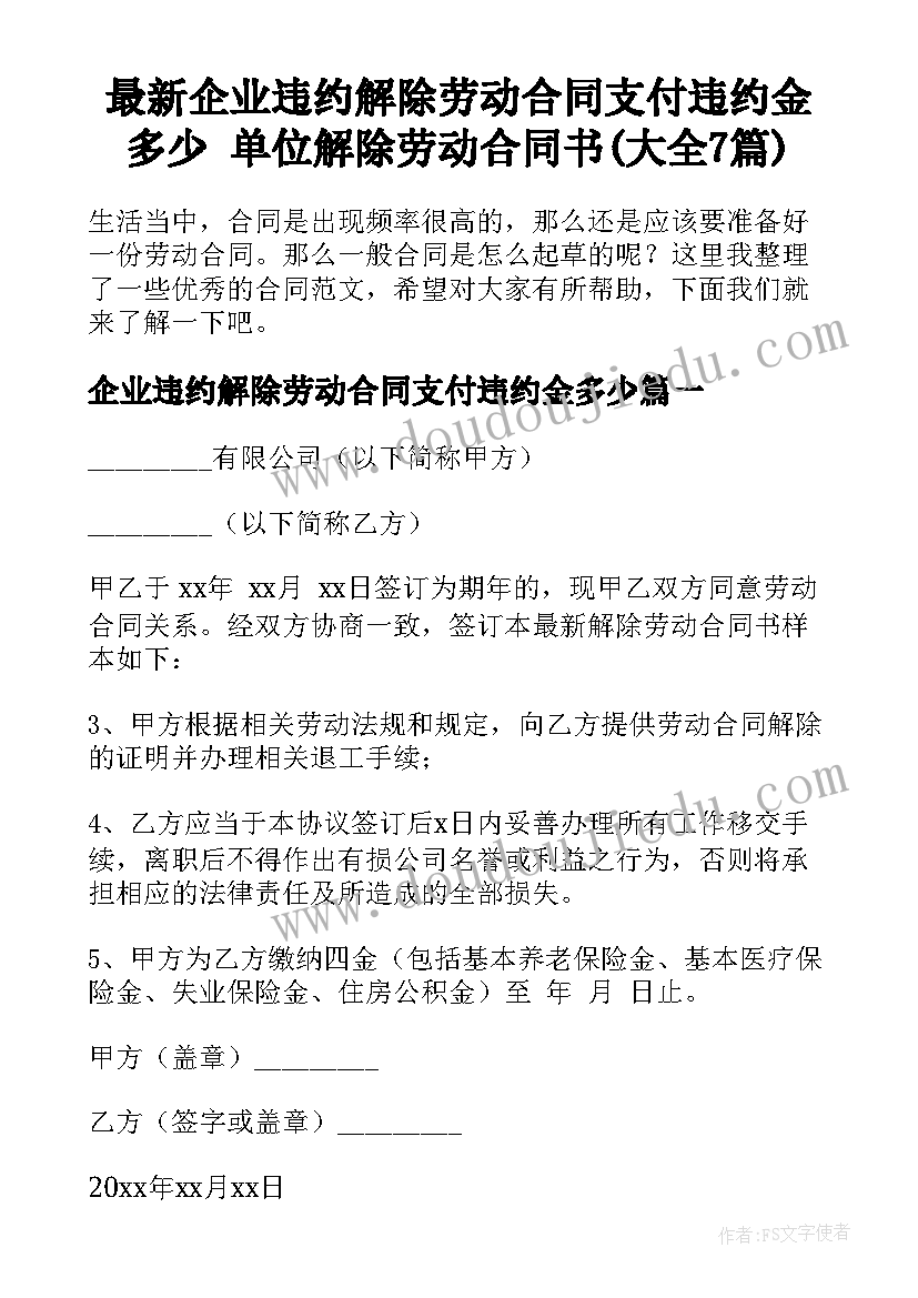 最新企业违约解除劳动合同支付违约金多少 单位解除劳动合同书(大全7篇)