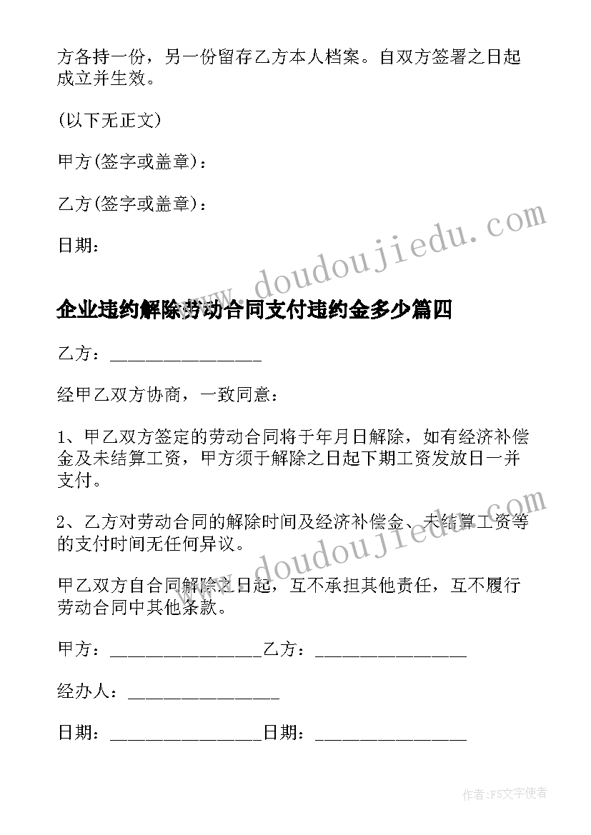 最新企业违约解除劳动合同支付违约金多少 单位解除劳动合同书(大全7篇)