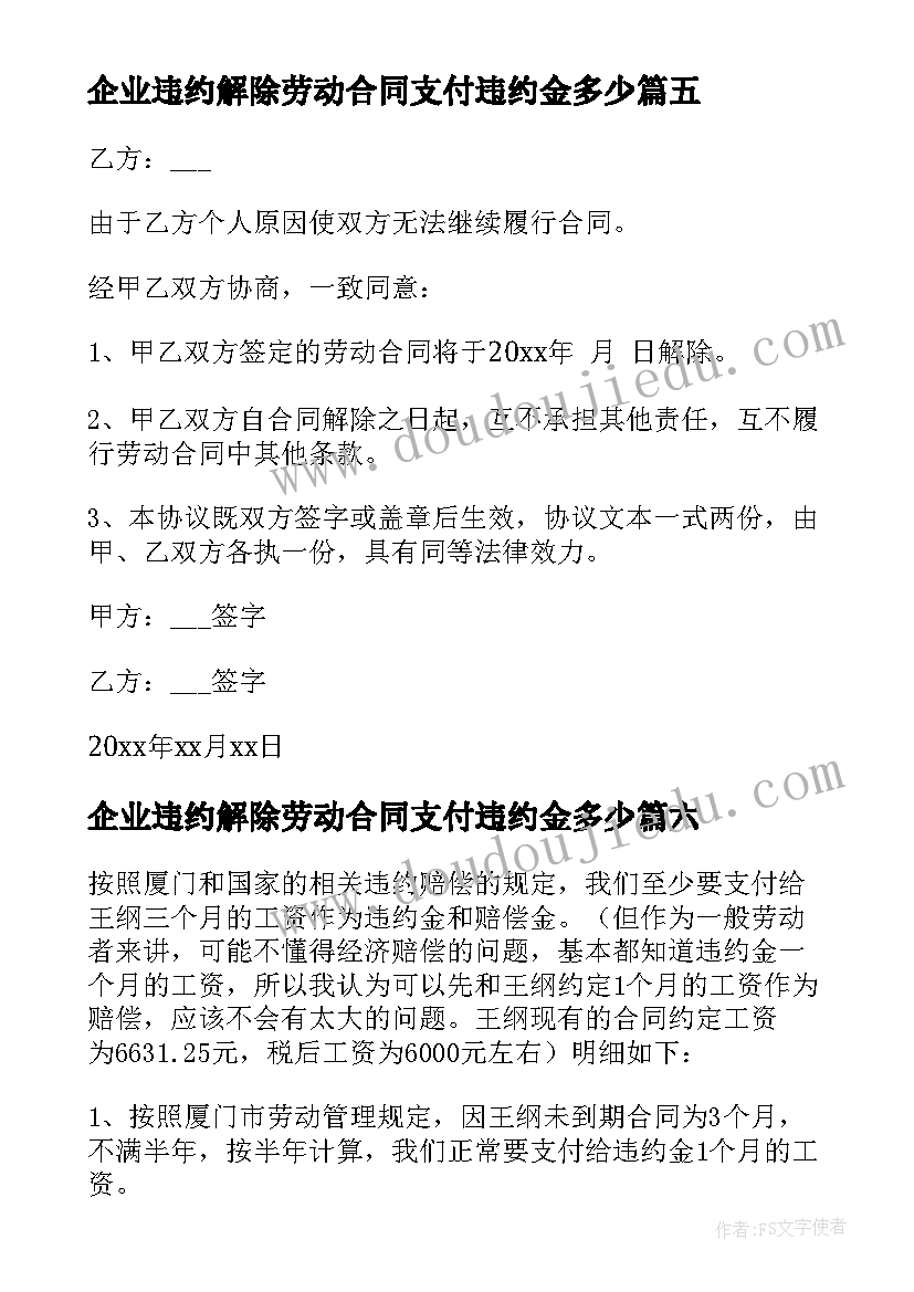 最新企业违约解除劳动合同支付违约金多少 单位解除劳动合同书(大全7篇)