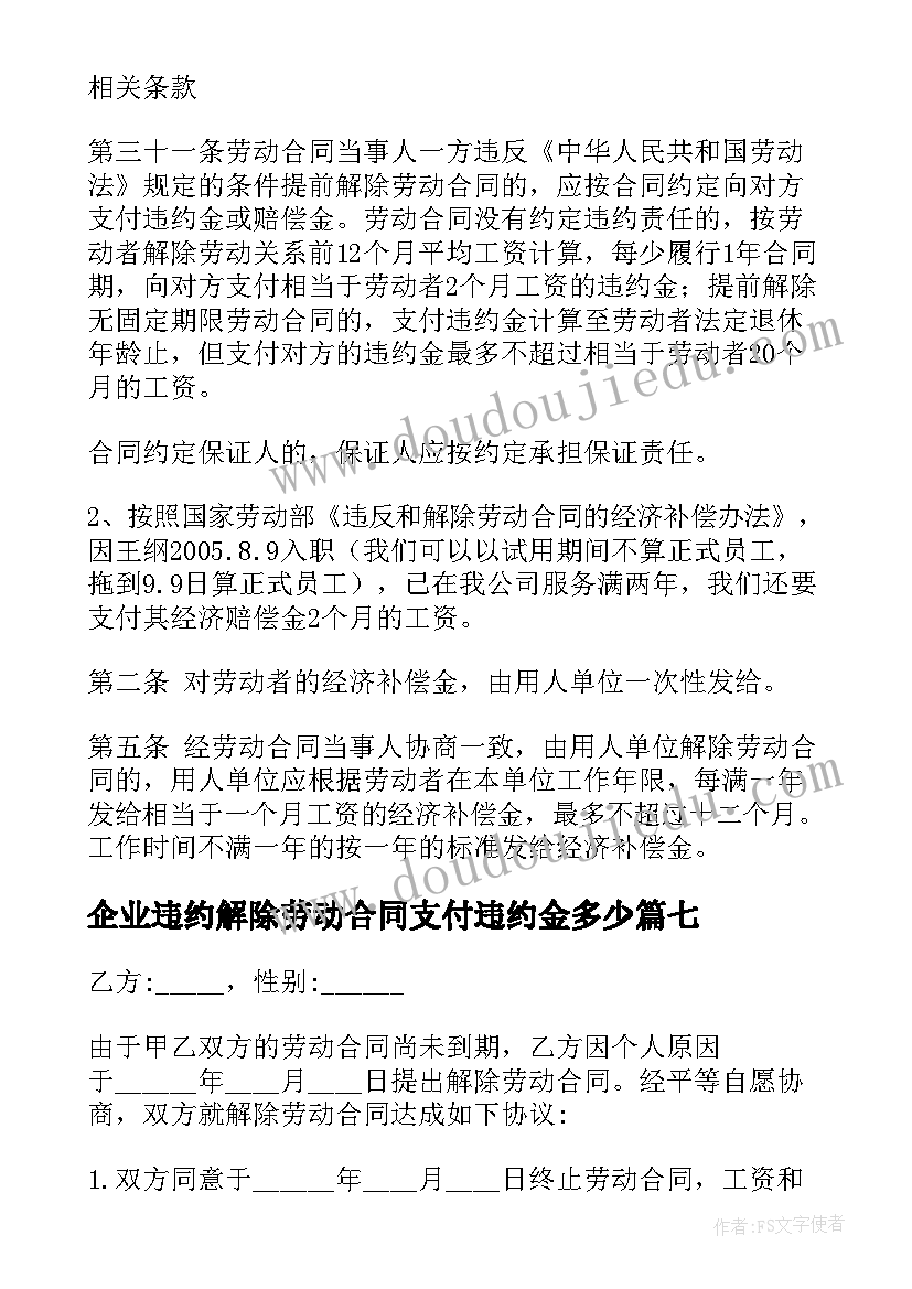 最新企业违约解除劳动合同支付违约金多少 单位解除劳动合同书(大全7篇)