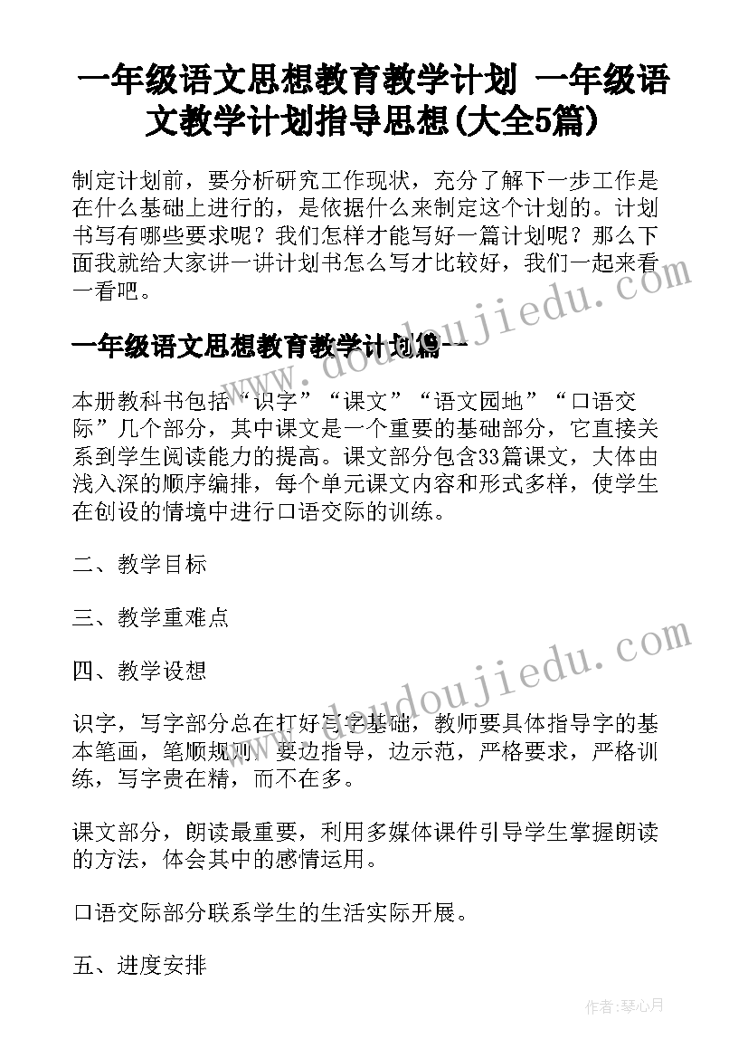 一年级语文思想教育教学计划 一年级语文教学计划指导思想(大全5篇)