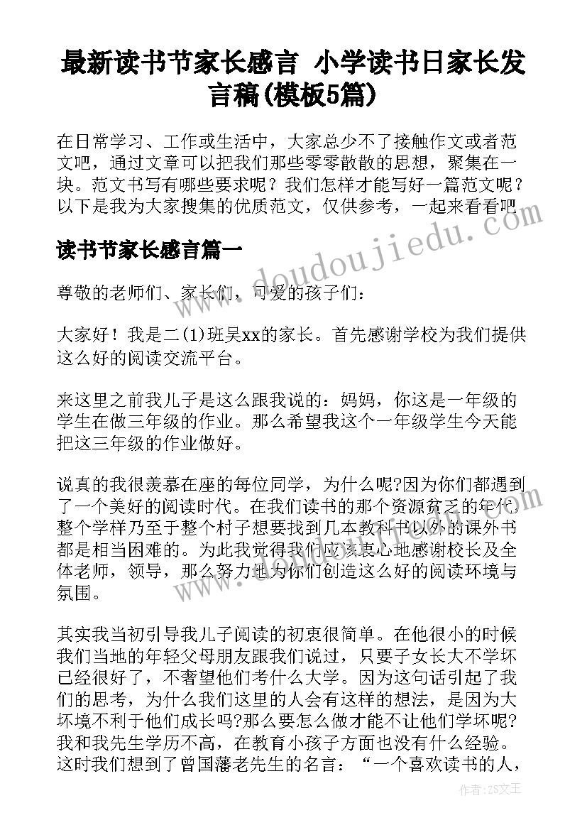 最新读书节家长感言 小学读书日家长发言稿(模板5篇)