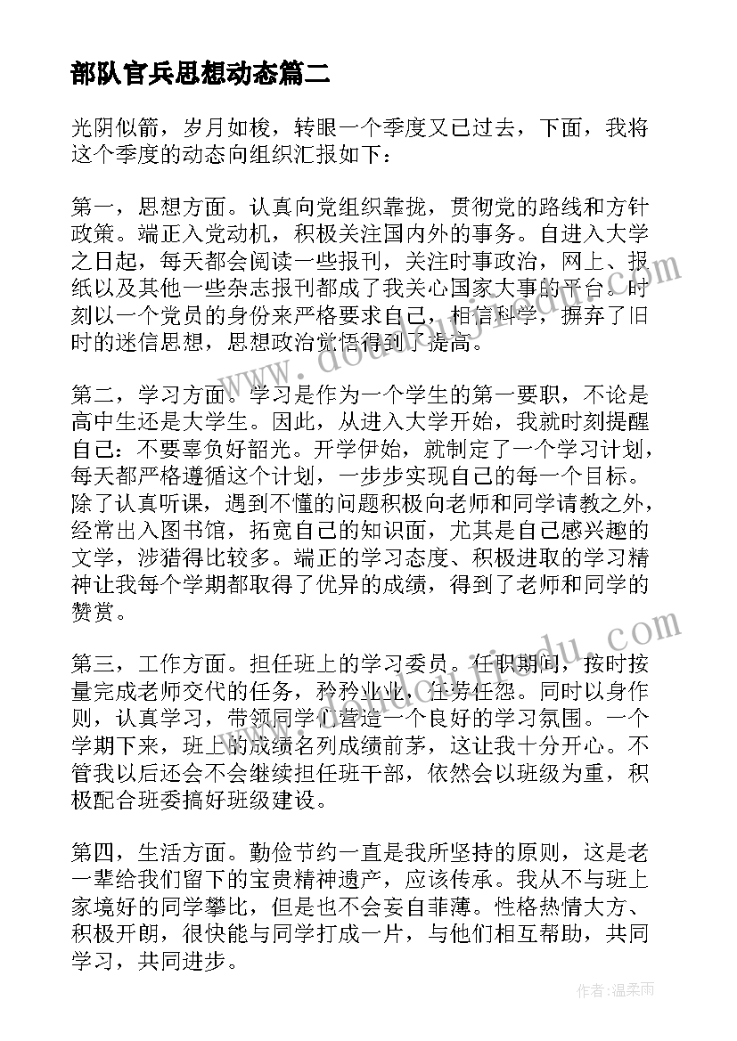 最新部队官兵思想动态 部队官兵学习思想工作总结(优秀5篇)