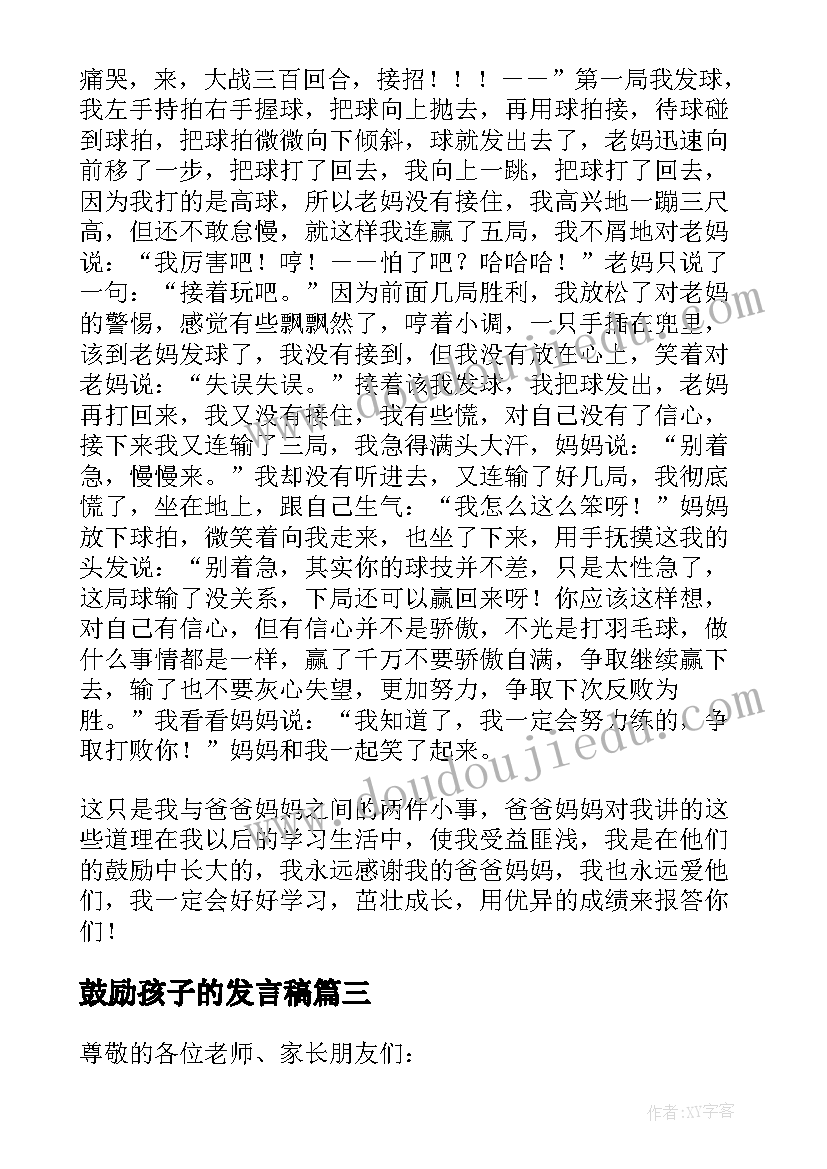 鼓励孩子的发言稿(大全5篇)