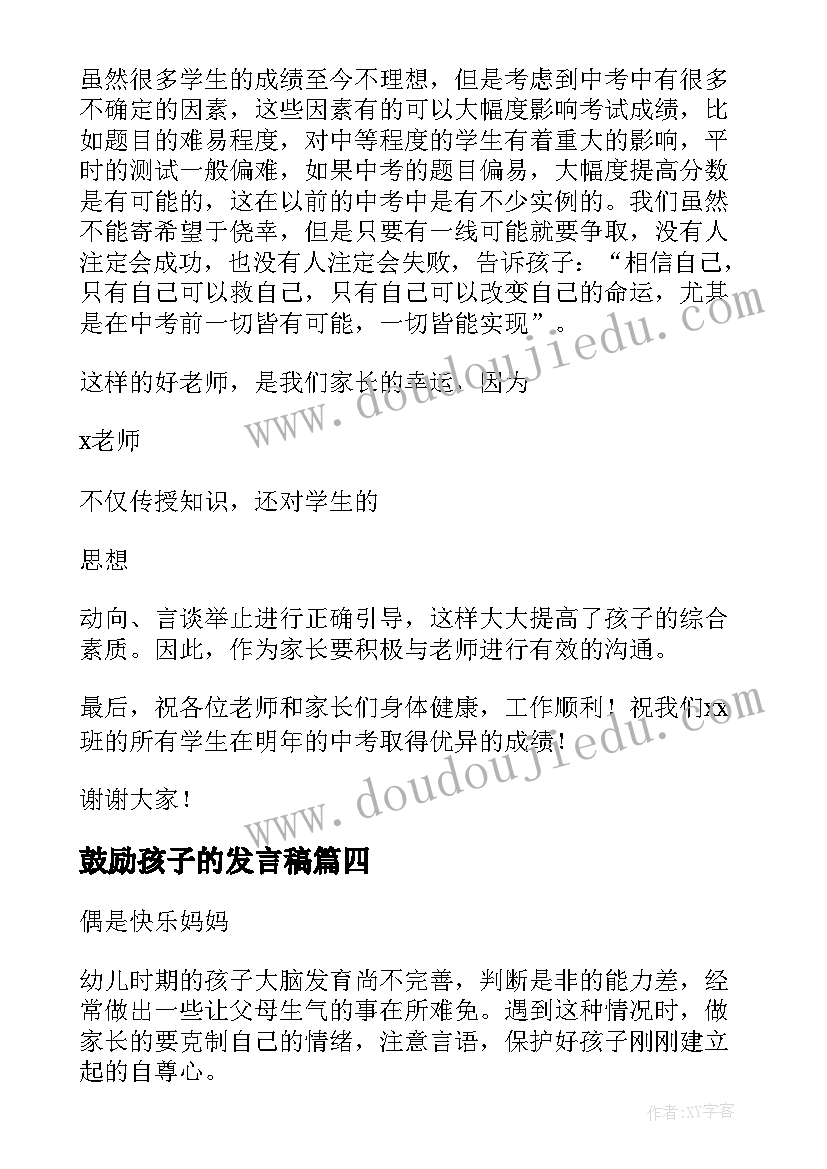 鼓励孩子的发言稿(大全5篇)