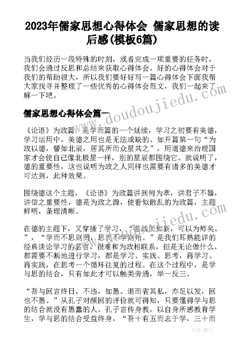 2023年儒家思想心得体会 儒家思想的读后感(模板6篇)