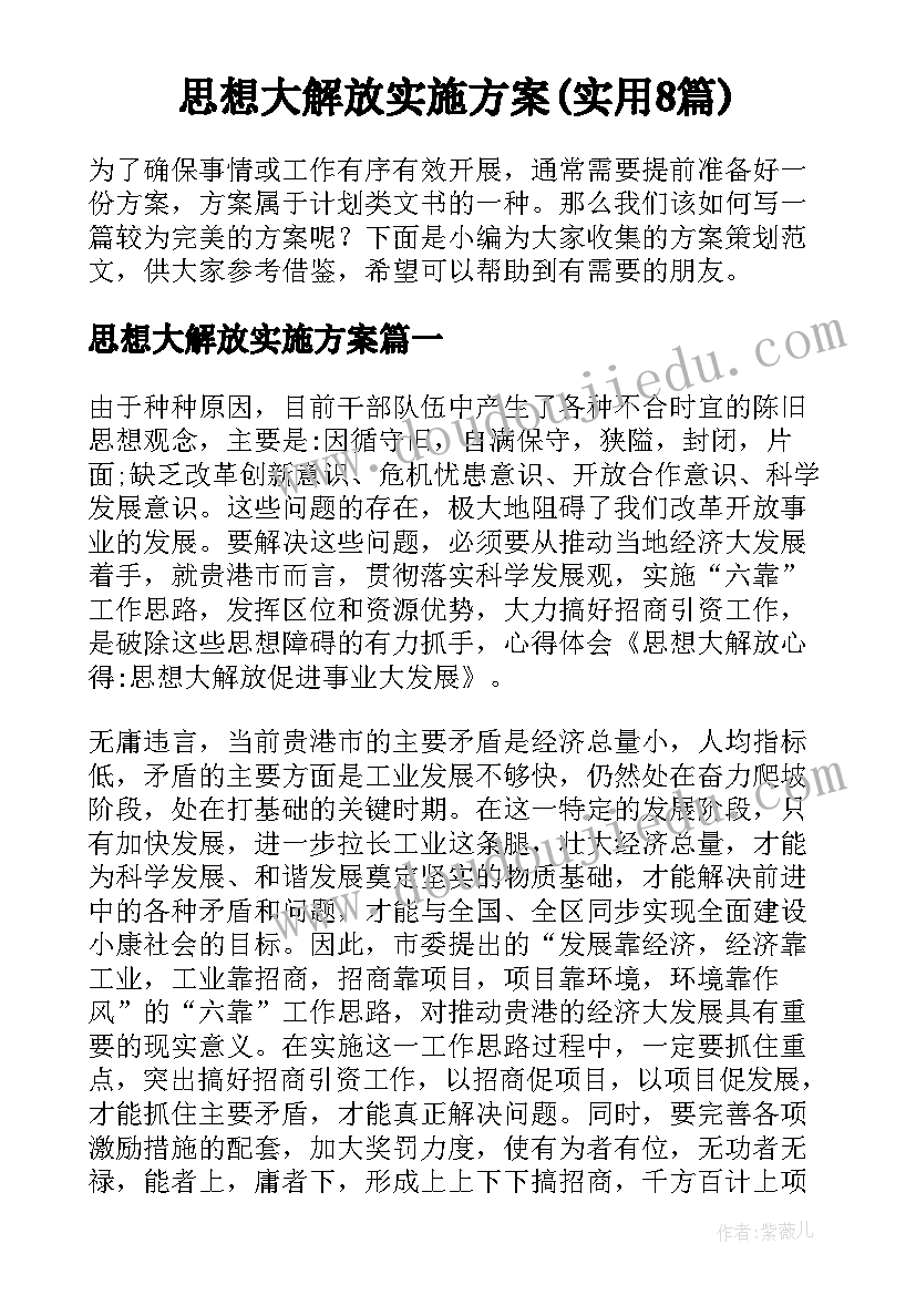 思想大解放实施方案(实用8篇)