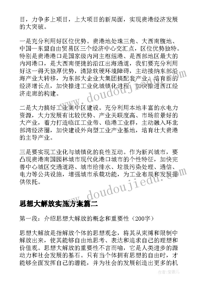 思想大解放实施方案(实用8篇)