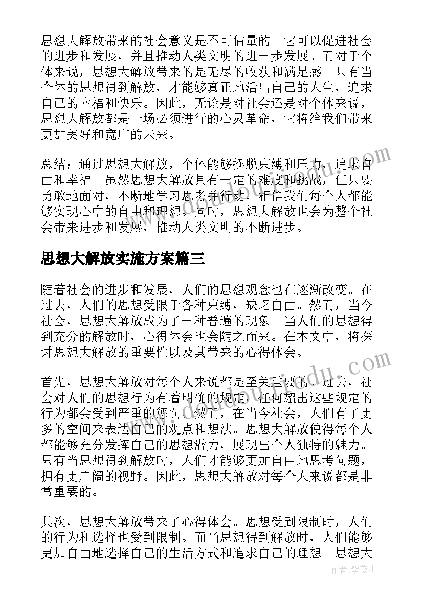 思想大解放实施方案(实用8篇)