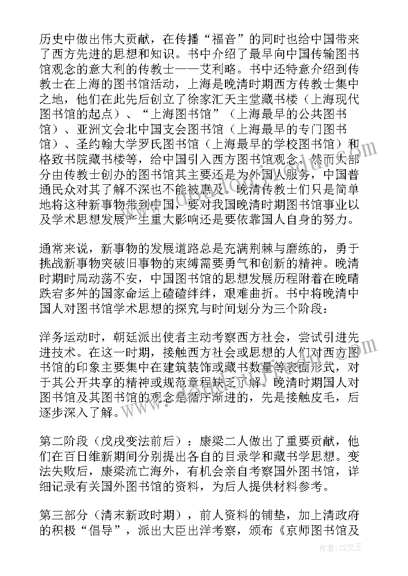 学术思想是啥啊 晚清图书馆学术思想史读后感(优秀5篇)