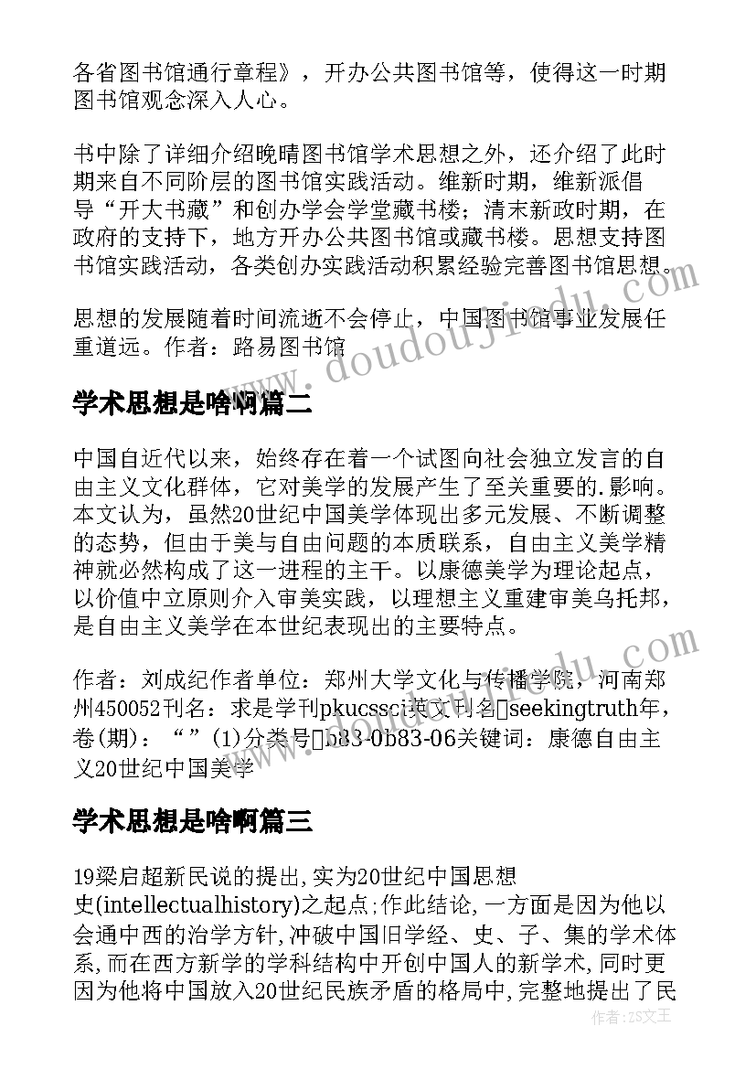 学术思想是啥啊 晚清图书馆学术思想史读后感(优秀5篇)