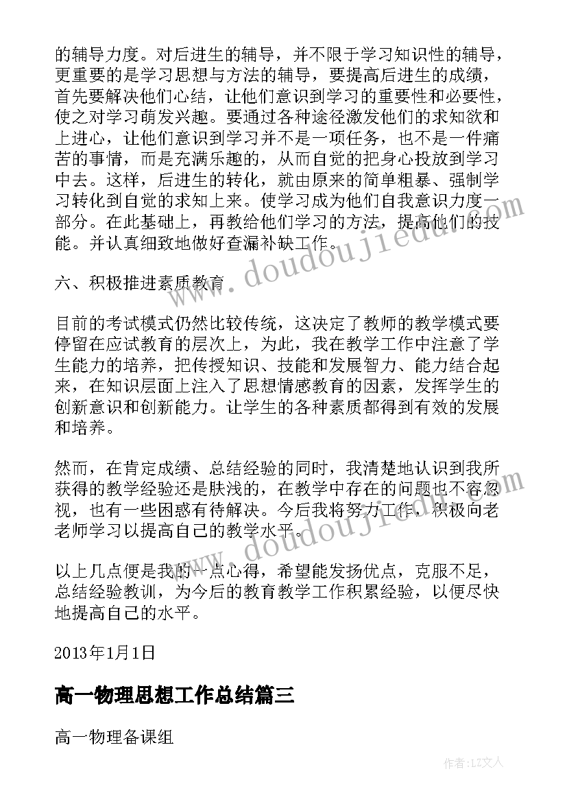 2023年高一物理思想工作总结(通用5篇)