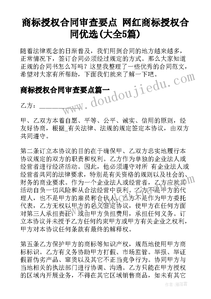 商标授权合同审查要点 网红商标授权合同优选(大全5篇)