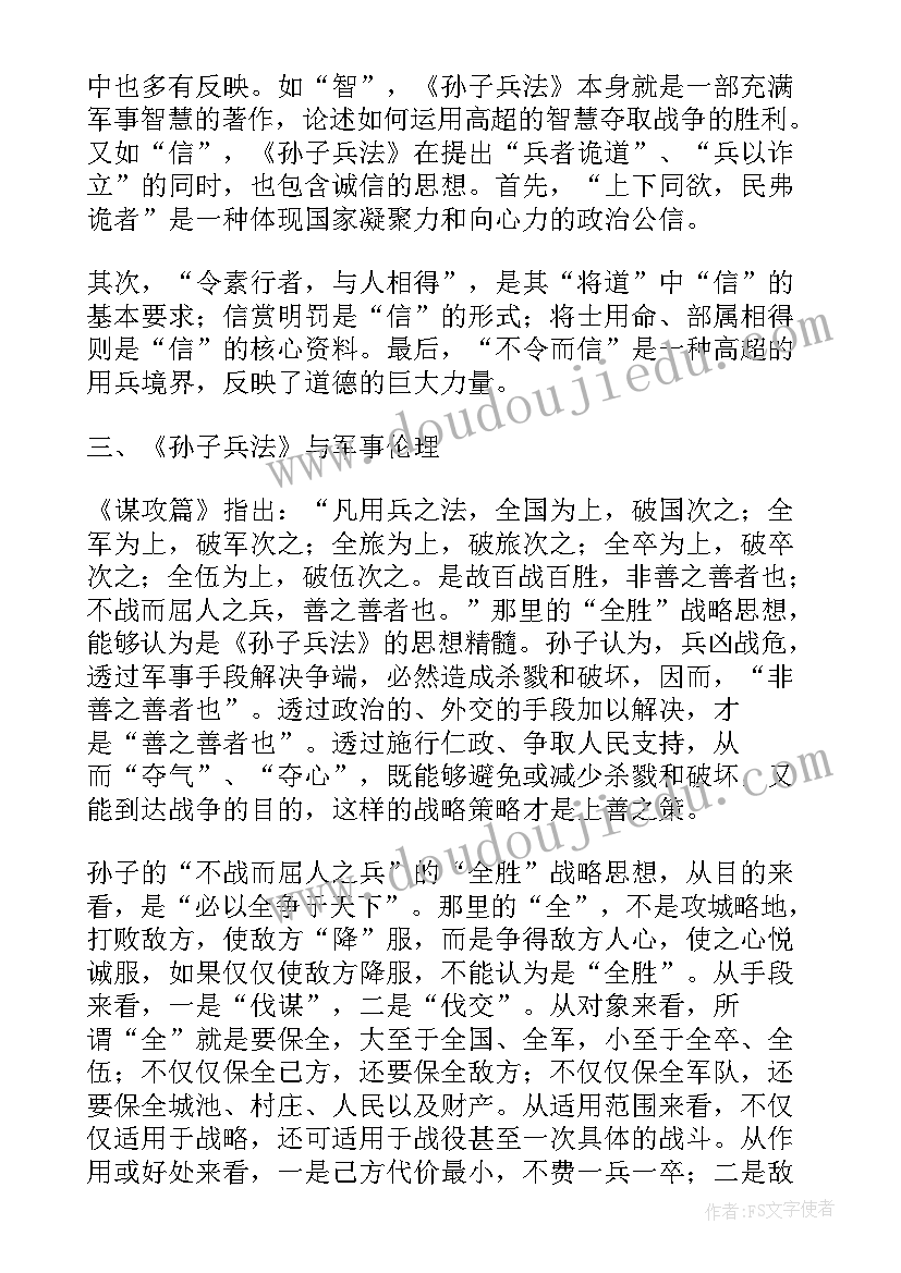 孙子兵法备战思想 孙子兵法军事思想心得体会(实用5篇)