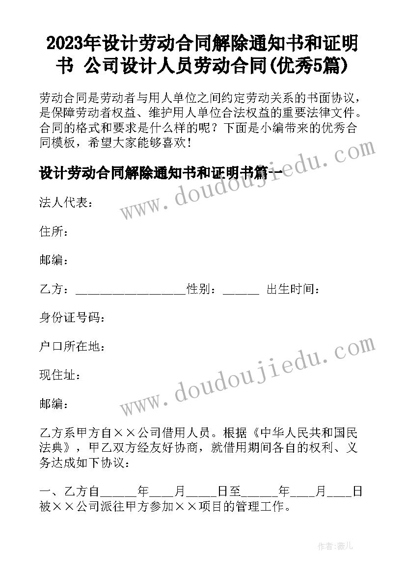 2023年设计劳动合同解除通知书和证明书 公司设计人员劳动合同(优秀5篇)