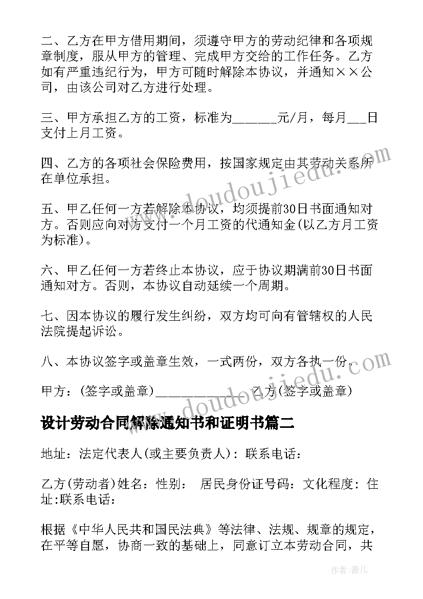 2023年设计劳动合同解除通知书和证明书 公司设计人员劳动合同(优秀5篇)