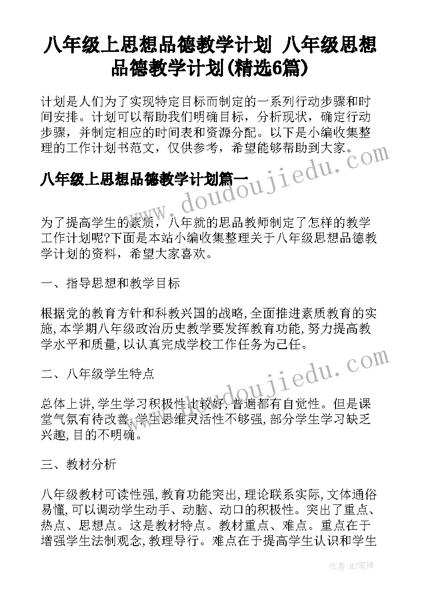 八年级上思想品德教学计划 八年级思想品德教学计划(精选6篇)