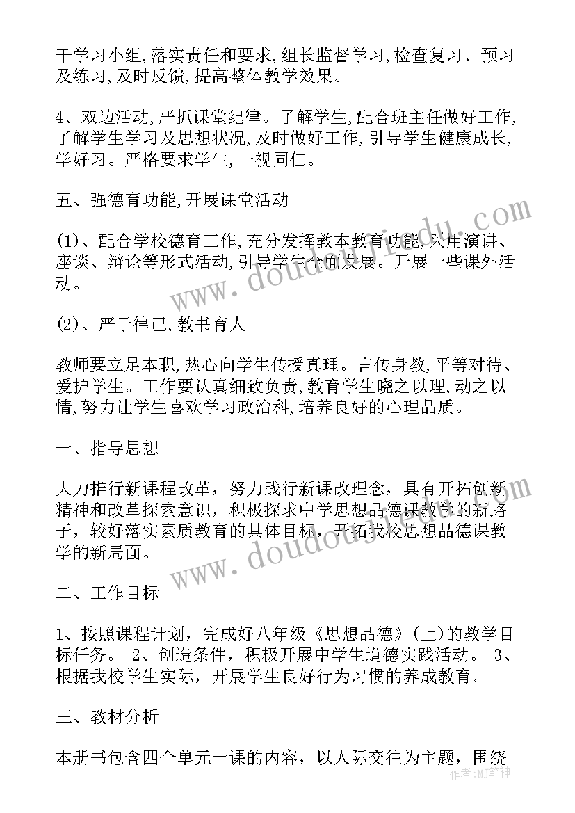 八年级上思想品德教学计划 八年级思想品德教学计划(精选6篇)