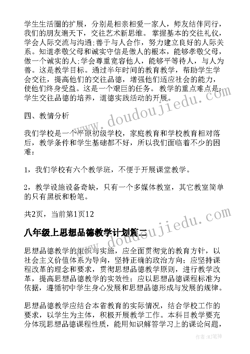 八年级上思想品德教学计划 八年级思想品德教学计划(精选6篇)