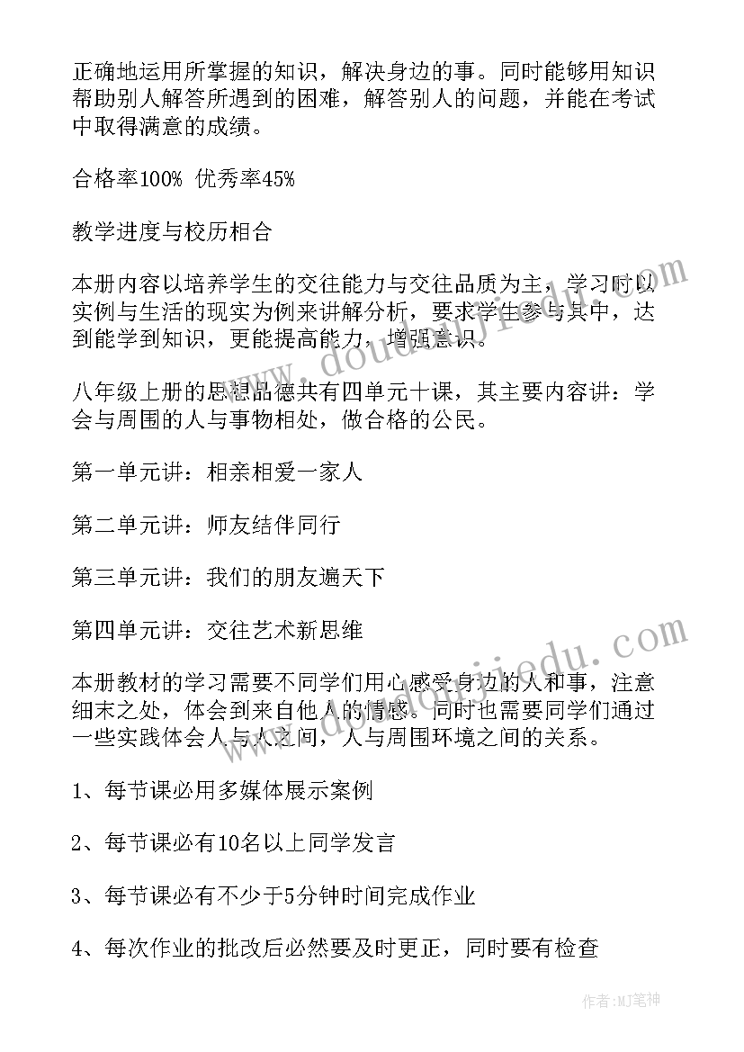 八年级上思想品德教学计划 八年级思想品德教学计划(精选6篇)