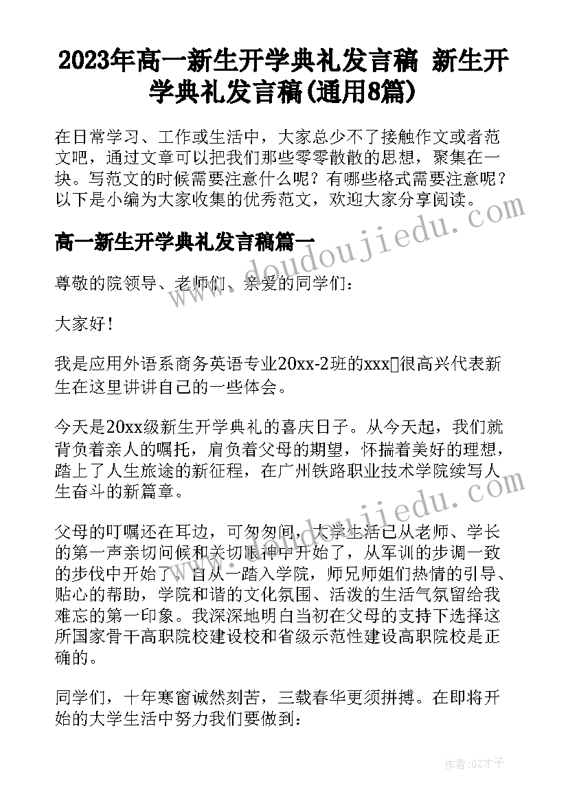 2023年高一新生开学典礼发言稿 新生开学典礼发言稿(通用8篇)