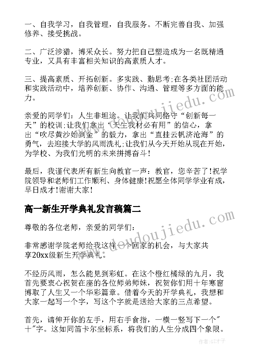 2023年高一新生开学典礼发言稿 新生开学典礼发言稿(通用8篇)