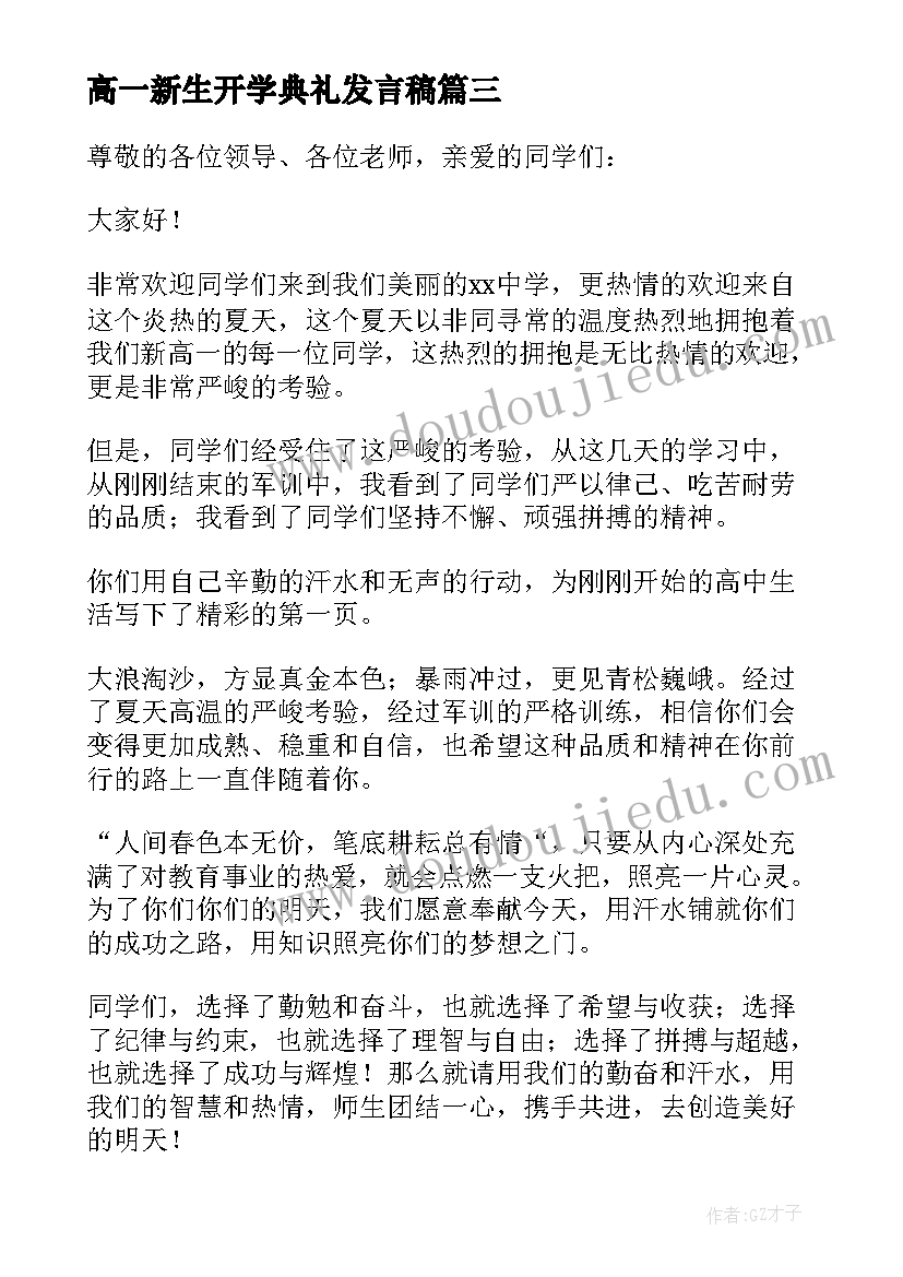 2023年高一新生开学典礼发言稿 新生开学典礼发言稿(通用8篇)