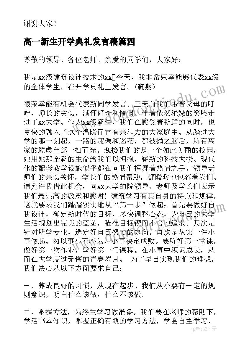 2023年高一新生开学典礼发言稿 新生开学典礼发言稿(通用8篇)