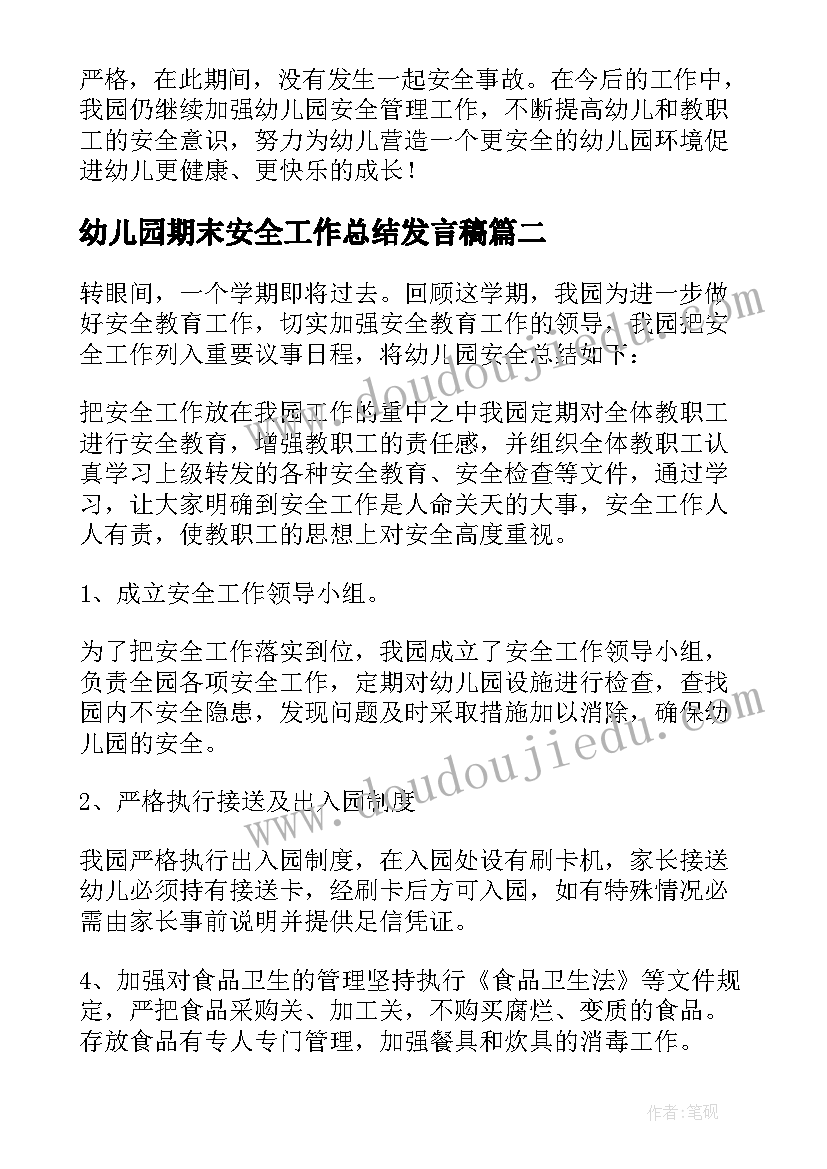 幼儿园期末安全工作总结发言稿 幼儿园学期末安全工作总结(模板5篇)