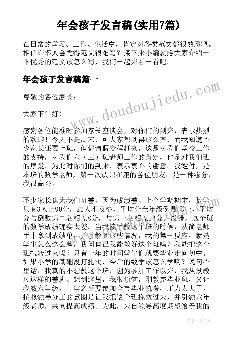 年会孩子发言稿(实用7篇)