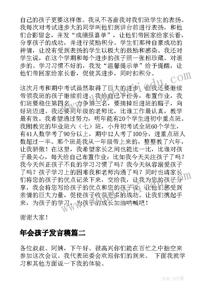 年会孩子发言稿(实用7篇)