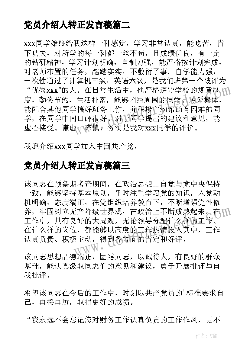 党员介绍人转正发言稿(大全8篇)