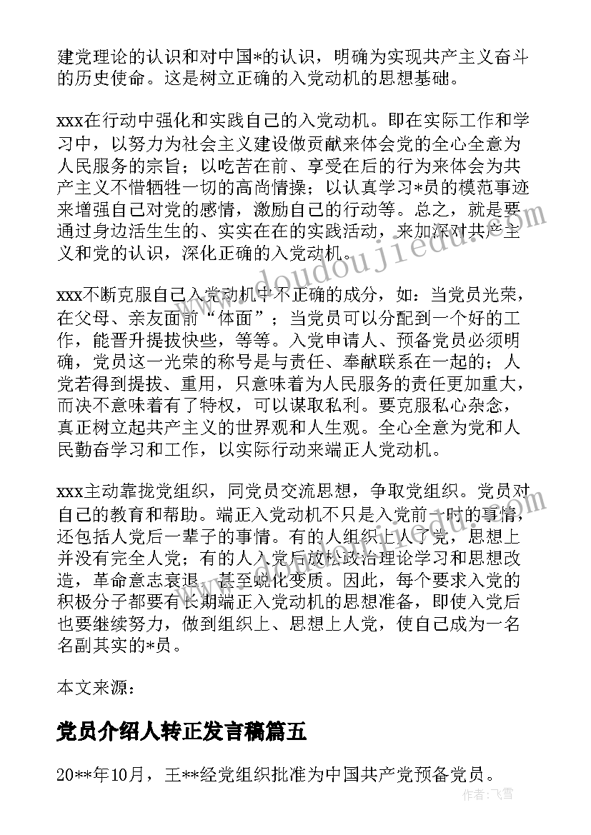 党员介绍人转正发言稿(大全8篇)