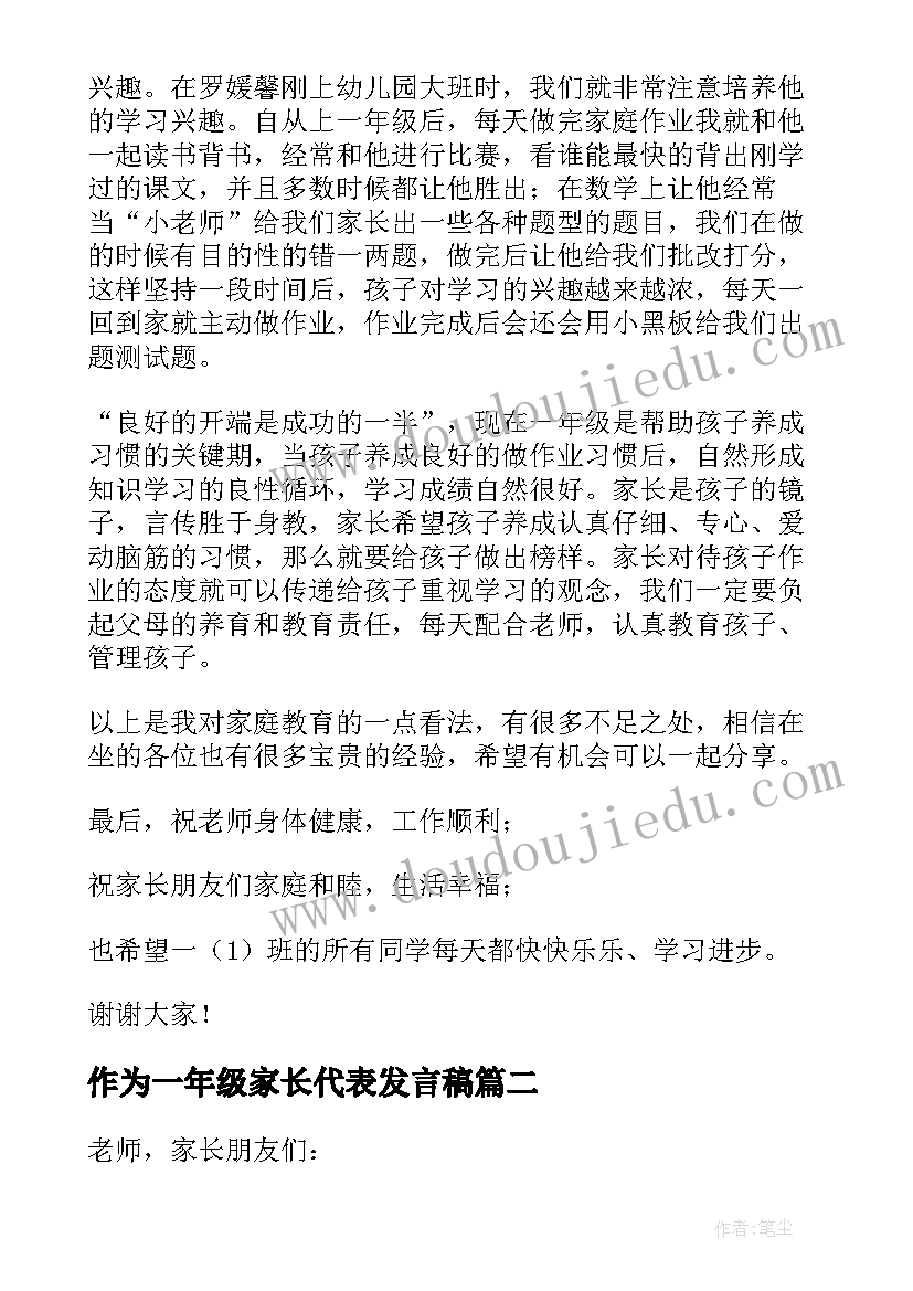 作为一年级家长代表发言稿(汇总6篇)